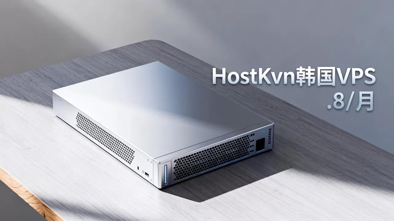HostKvm韩国VPS多少钱?.8/月KVM主机推荐 HostKvm韩国VPS多少钱?.8/月KVM主机推荐