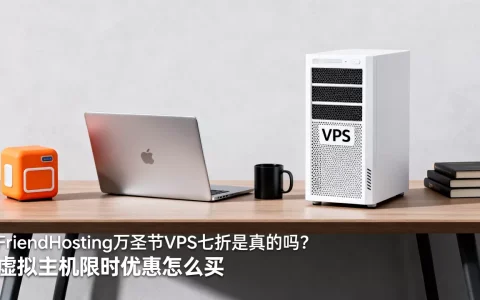 FriendHosting万圣节VPS七折是真的吗？虚拟主机限时优惠怎么买