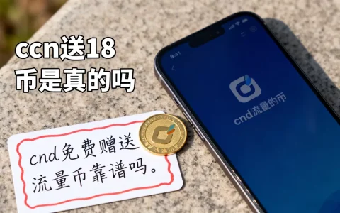 cdn送18币是真的吗，cdn免费赠送流量币靠谱吗