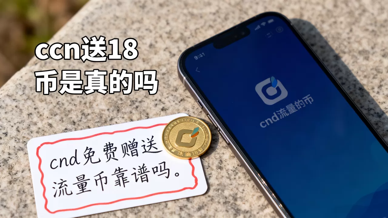 cdn送18币是真的吗,cdn免费赠送流量币靠谱吗 cdn送18币是真的吗,cdn免费赠送流量币靠谱吗