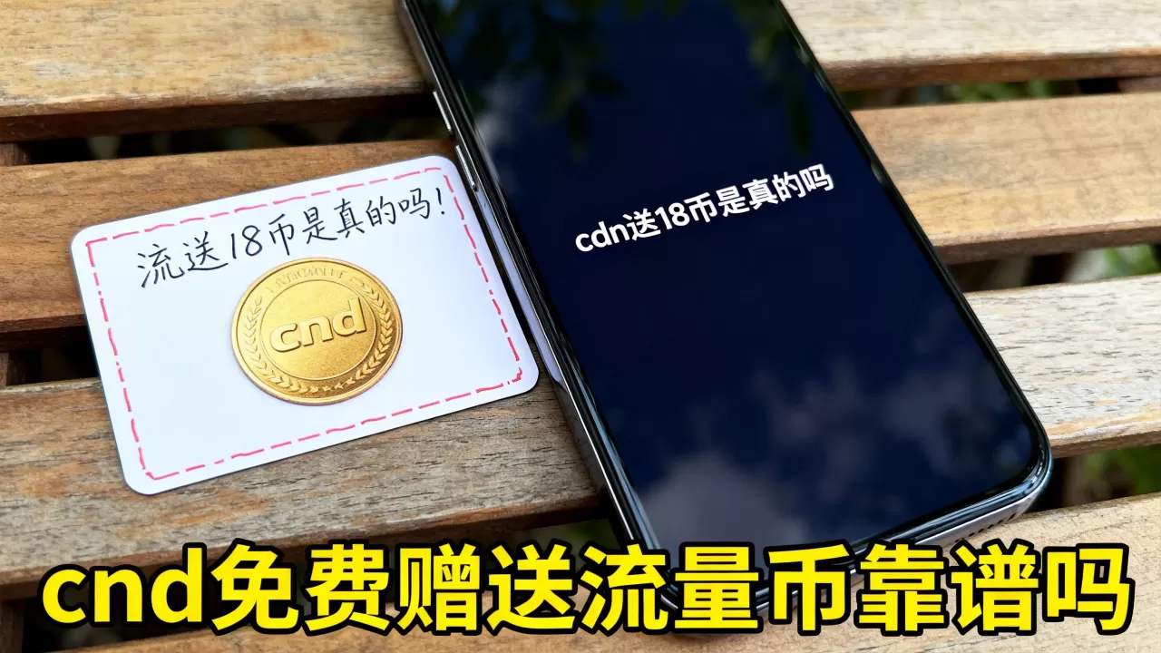 cdn送18币是真的吗,cdn免费赠送流量币靠谱吗 cdn送18币是真的吗,cdn免费赠送流量币靠谱吗