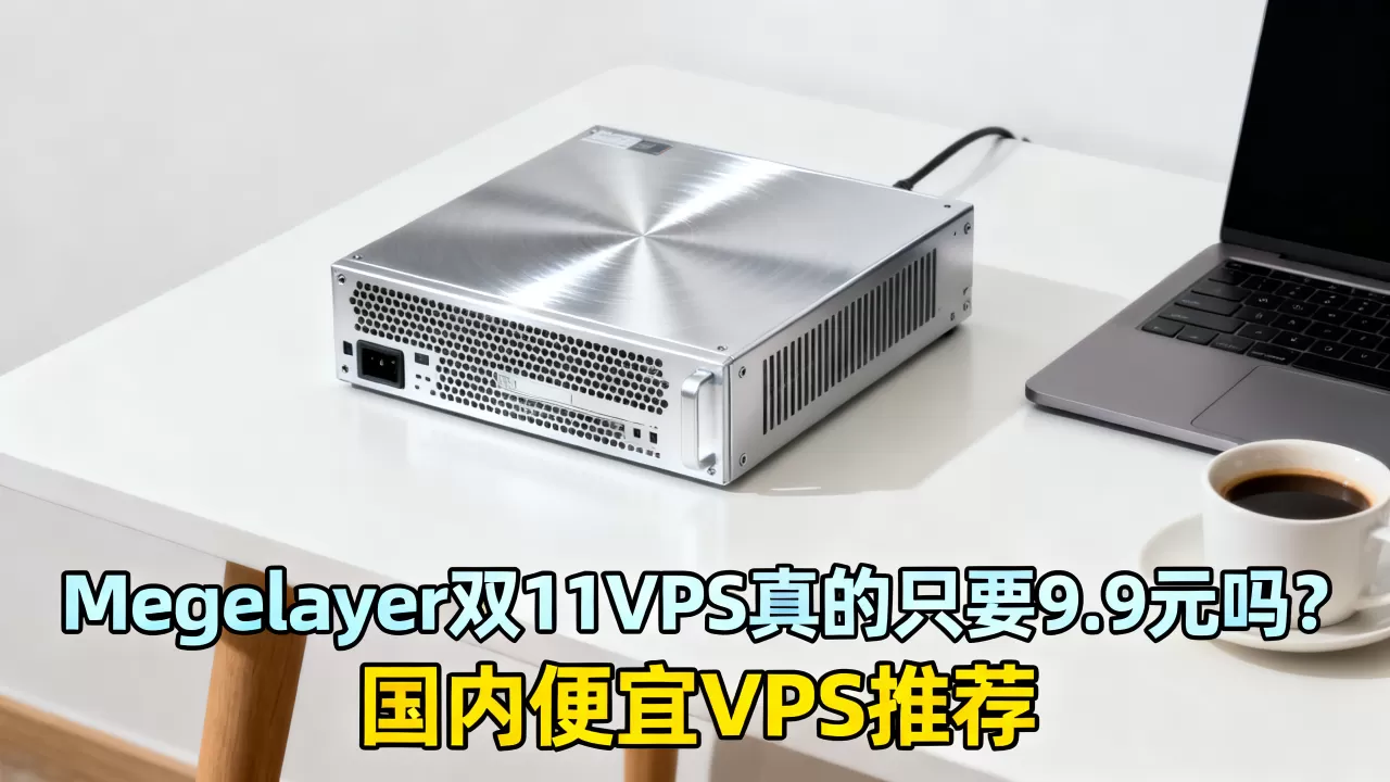 Megalayer双11VPS真的只要9.9元吗?国内便宜VPS推荐 Megalayer双11VPS真的只要9.9元吗?国内便宜VPS推荐