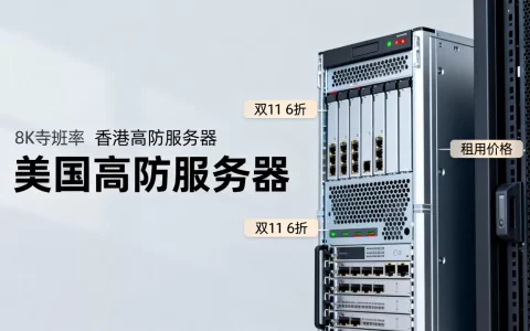 双11香港美国高防服务器6折值得买吗？高防服务器租用价格