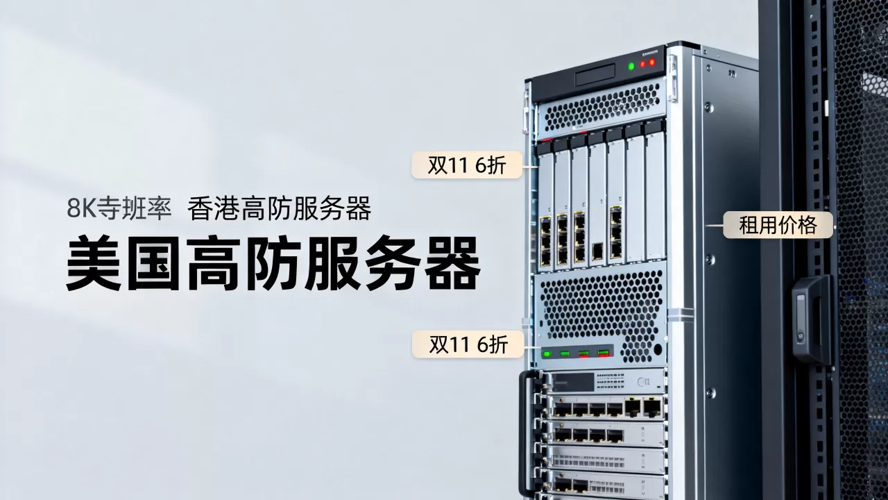 双11香港美国高防服务器6折值得买吗?高防服务器租用价格 双11香港美国高防服务器6折值得买吗?高防服务器租用价格