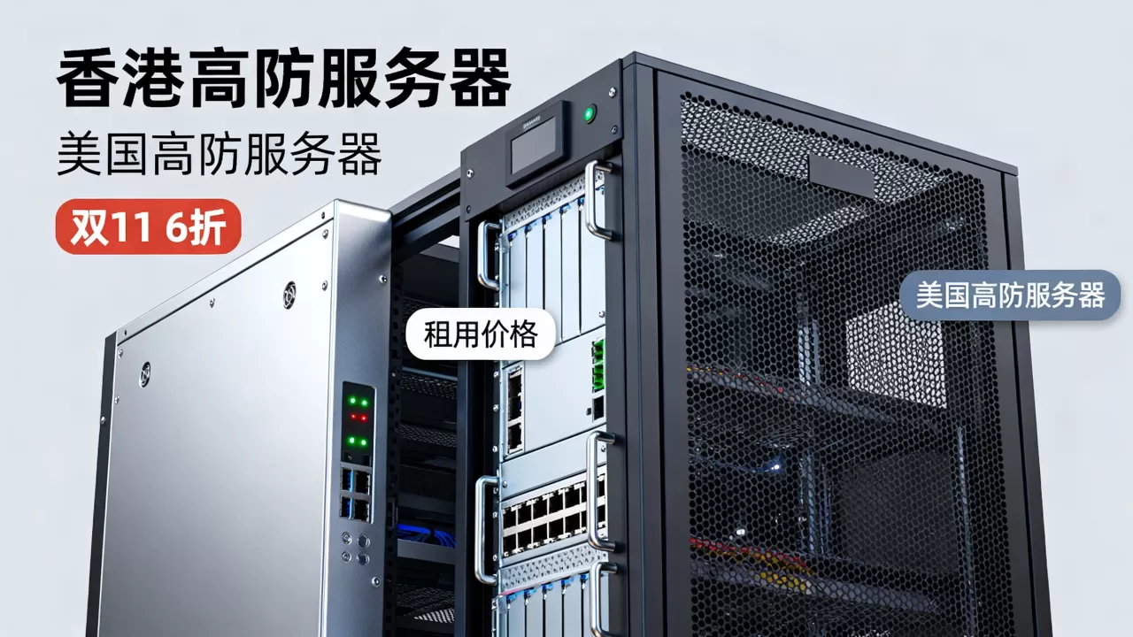 双11香港美国高防服务器6折值得买吗?高防服务器租用价格 双11香港美国高防服务器6折值得买吗?高防服务器租用价格