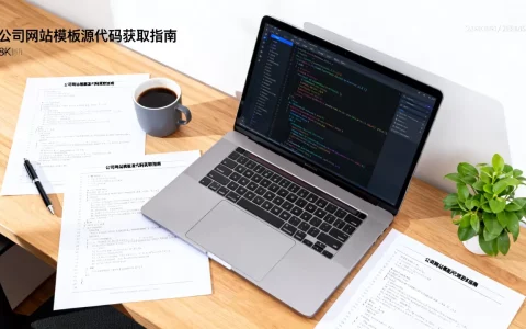 公司网站模板源代码怎么获取？免费建站源码下载