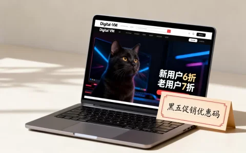 Digital-VM黑五新用户6折老用户7折是真的吗？Digital-VM黑五促销优惠码