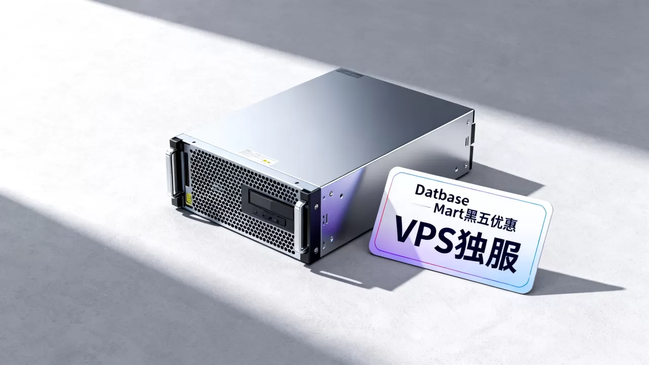 Database Mart黑五优惠提前享真的便宜吗?VPS独服优惠怎么买 Database Mart黑五优惠提前享真的便宜吗?VPS独服优惠怎么买