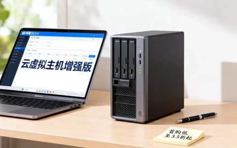 企业建站首选阿里云云虚拟主机增强版实例首购低至3.5折起吗？阿里云虚拟主机最新优惠活动