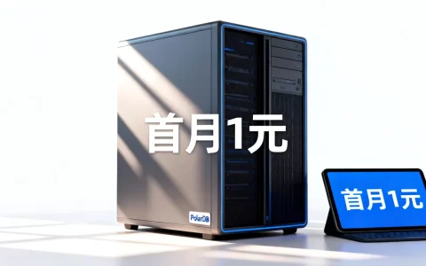 阿里云PolarDB首月1元是真的吗？云原生数据库选型指南