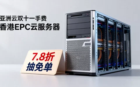 亚洲云双十一续费7.8折抽免单，香港EPYC云服务器哪家好
