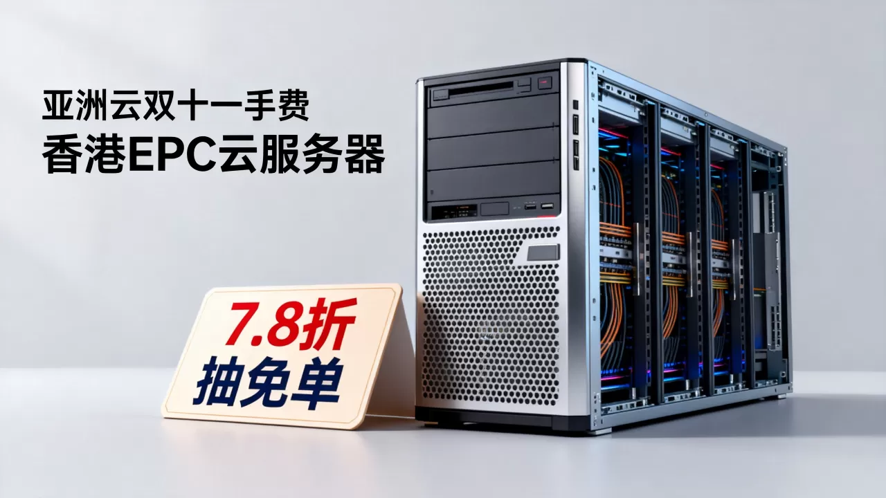 亚洲云双十一续费7.8折抽免单,香港EPYC云服务器哪家好 亚洲云双十一续费7.8折抽免单,香港EPYC云服务器哪家好