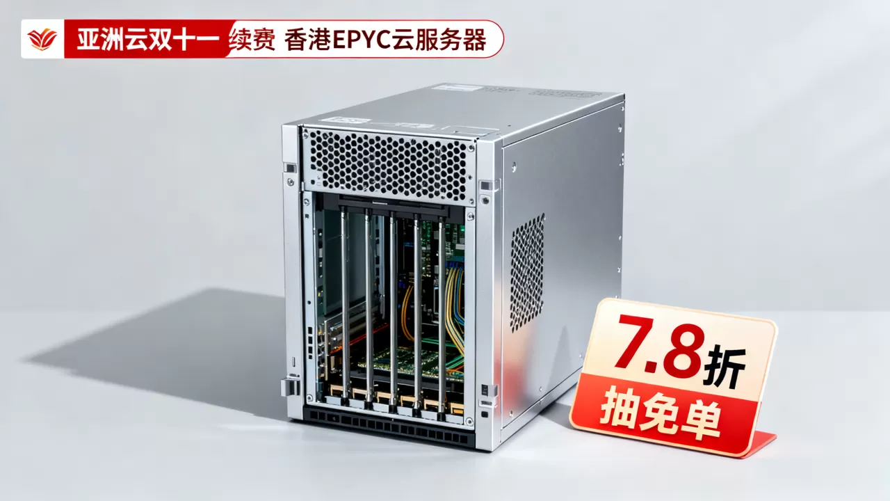 亚洲云双十一续费7.8折抽免单,香港EPYC云服务器哪家好 亚洲云双十一续费7.8折抽免单,香港EPYC云服务器哪家好