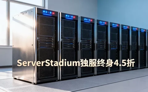 ServerStadium独服终身4.5折是真的吗？美国服务器租用推荐