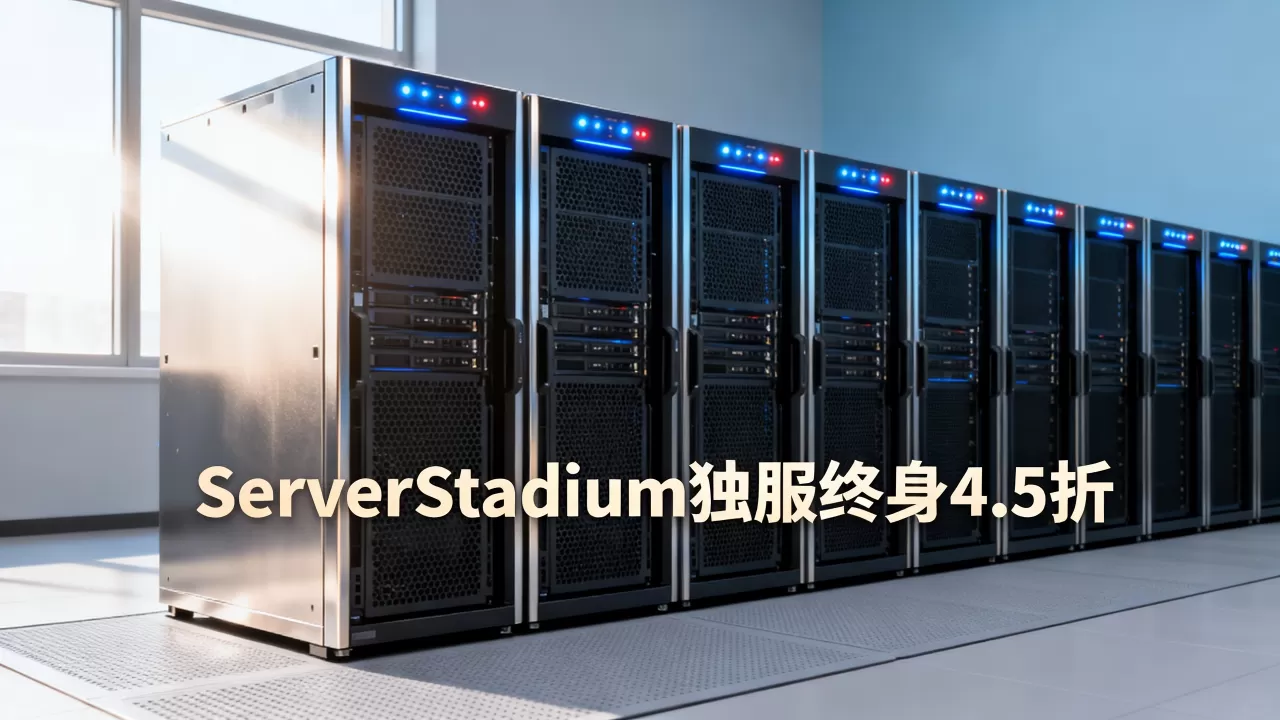 ServerStadium独服终身4.5折是真的吗?美国服务器租用推荐 ServerStadium独服终身4.5折是真的吗?美国服务器租用推荐