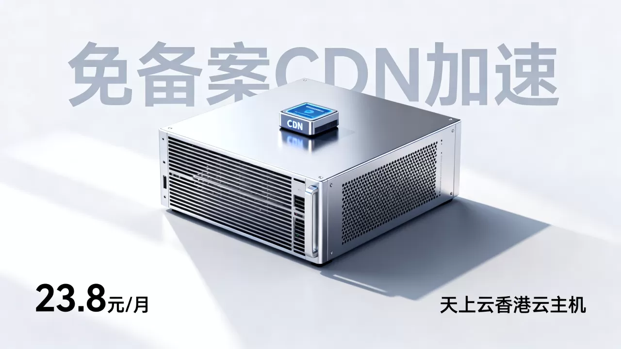 天上云香港云主机23.8元/月值得买吗，香港云主机免备案CDN加速