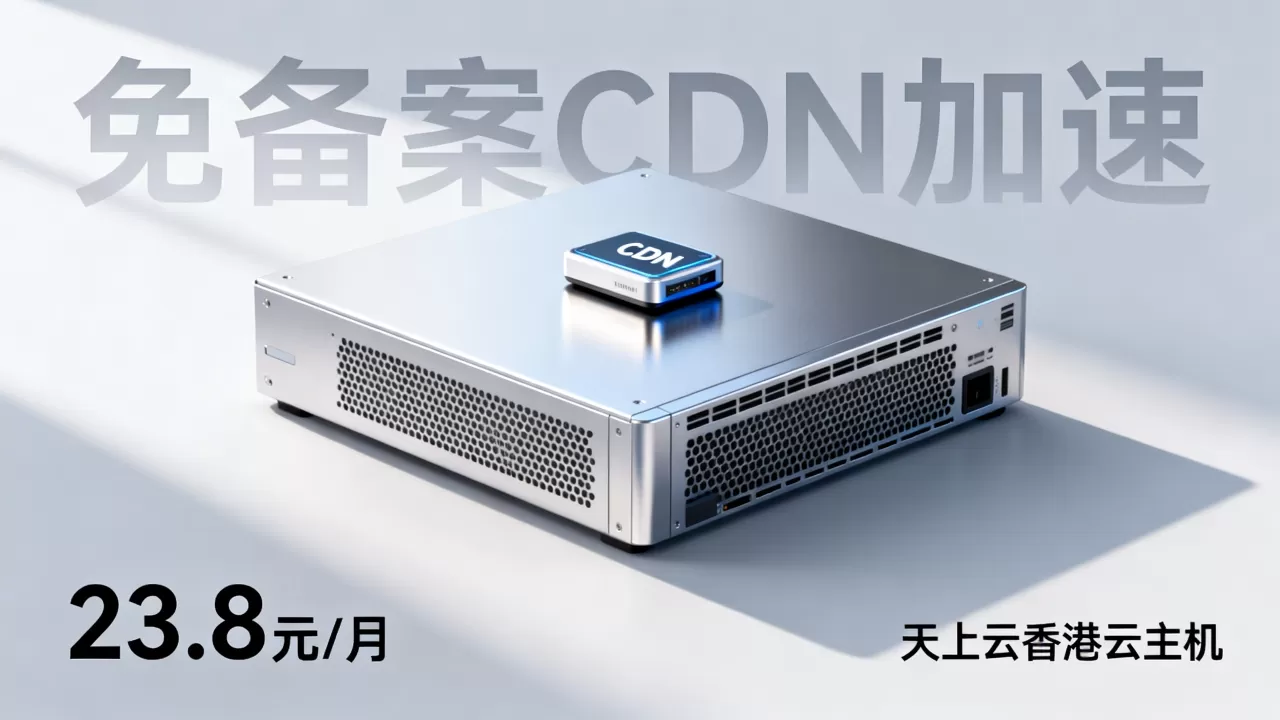 天上云香港云主机23.8元/月值得买吗，香港云主机免备案CDN加速