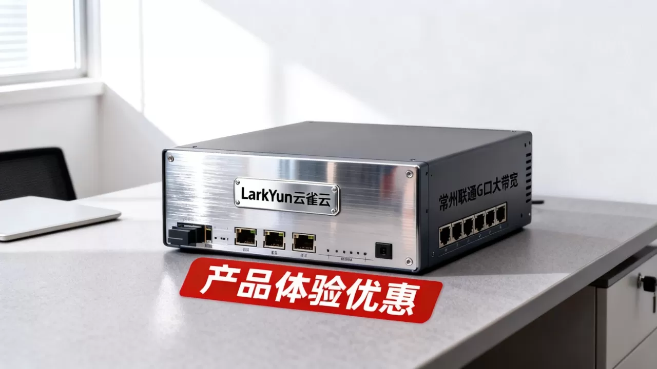 LarkYun云雀云五一VDS九折值得买吗?常州联通G口大带宽VDS测评 LarkYun云雀云五一VDS九折值得买吗?常州联通G口大带宽VDS测评