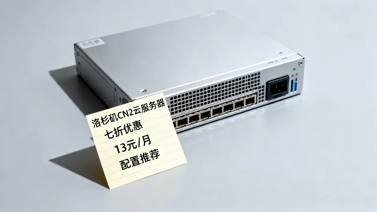 青云互联洛杉矶CN2云服务器七折吗?13元每月配置推荐 青云互联洛杉矶CN2云服务器七折吗?13元每月配置推荐