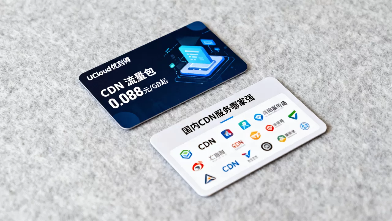 UCloud优刻得CDN流量包0.088元/GB起值得买吗?国内CDN服务哪家强 UCloud优刻得CDN流量包0.088元/GB起值得买吗?国内CDN服务哪家强