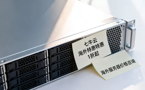 七牛云海外特惠1折起是真的吗？七牛云海外服务器价格多少