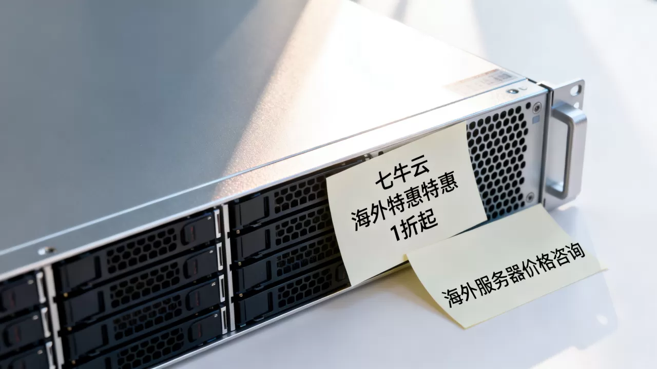七牛云海外特惠1折起是真的吗?七牛云海外服务器价格多少 七牛云海外特惠1折起是真的吗?七牛云海外服务器价格多少