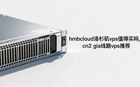 hmbcloud洛杉矶vps值得买吗，cn2 gia线路vps推荐