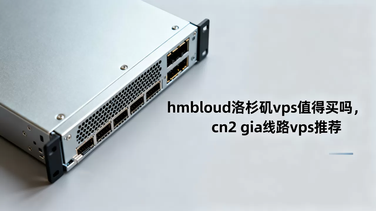 hmbcloud洛杉矶vps值得买吗,cn2 gia线路vps推荐 hmbcloud洛杉矶vps值得买吗,cn2 gia线路vps推荐