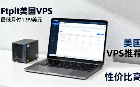 Ftpit美国VPS最低月付1.99美元是真的吗？美国VPS推荐性价比高