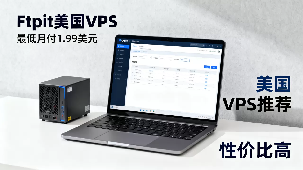 Ftpit美国VPS最低月付1.99美元是真的吗？美国VPS推荐性价比高