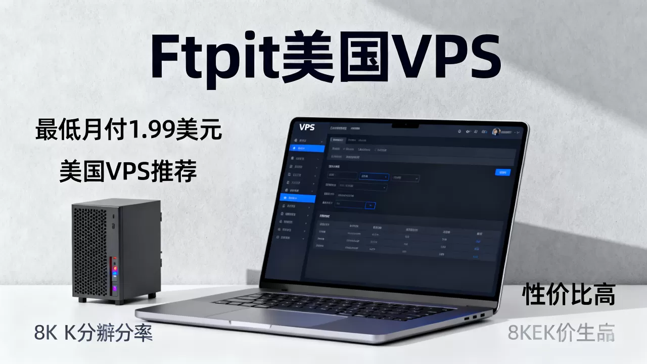 Ftpit美国VPS最低月付1.99美元是真的吗？美国VPS推荐性价比高