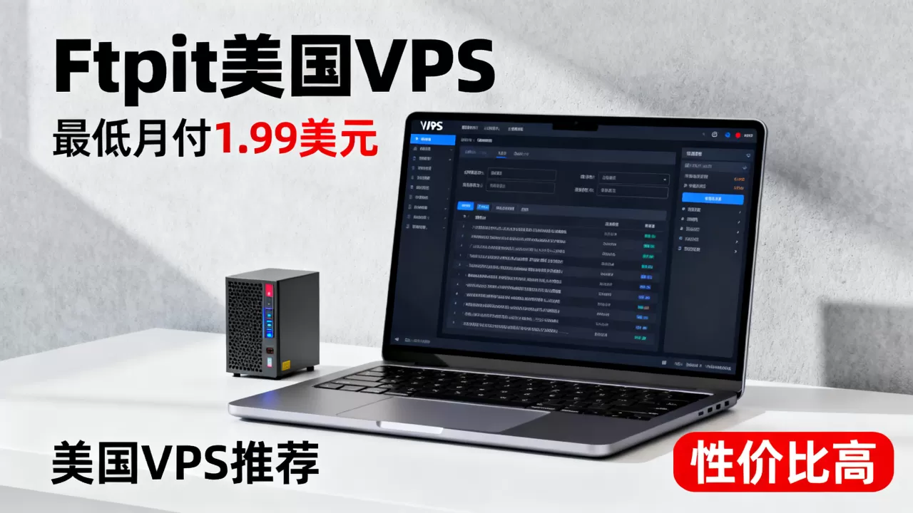 Ftpit美国VPS最低月付1.99美元是真的吗？美国VPS推荐性价比高