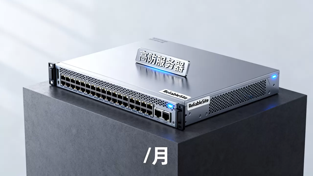 ReliableSite黑五/月值得入手吗?美国洛杉矶高防服务器推荐 ReliableSite黑五/月值得入手吗?美国洛杉矶高防服务器推荐