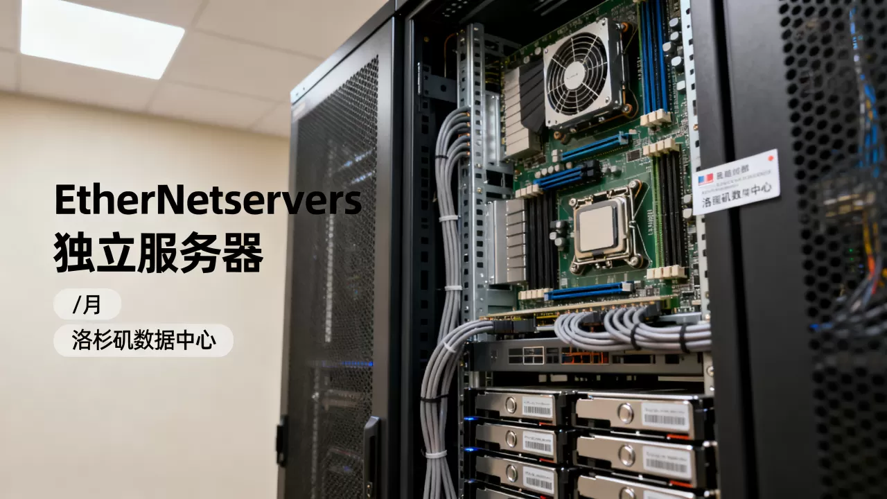 EtherNetservers独立服务器/月配置如何?美国洛杉矶服务器租用推荐 EtherNetservers独立服务器/月配置如何?美国洛杉矶服务器租用推荐