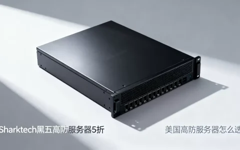 Sharktech黑五高防服务器5折值得买吗？美国高防服务器怎么选