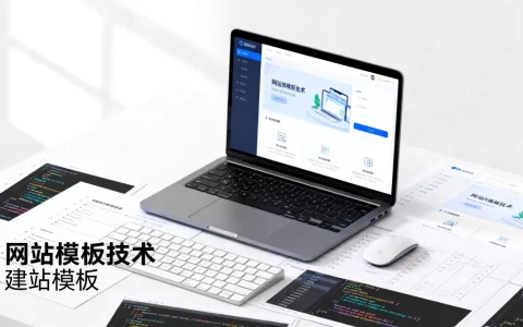 公司网站模板技术有哪些？建站模板技术哪家强