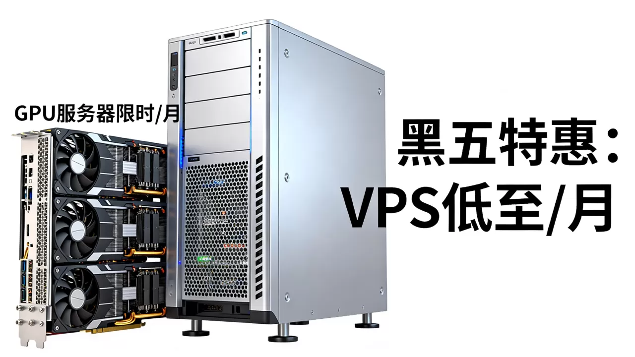 黑五Database Mart优惠力度多大?VPS和GPU服务器价格多少 黑五Database Mart优惠力度多大?VPS和GPU服务器价格多少
