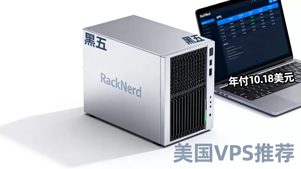 RackNerd黑五VPS年付仅10.18美元值得买吗,美国VPS推荐 RackNerd黑五VPS年付仅10.18美元值得买吗,美国VPS推荐