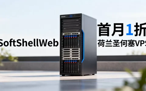 SoftShellWeb首月1折真的香吗？荷兰圣何塞VPS推荐