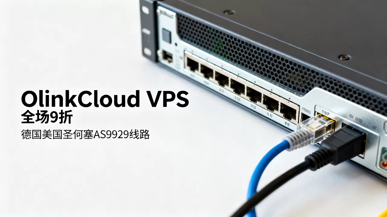 OlinkCloud VPS全场9折值得买吗?德国美国圣何塞AS9929线路评测 OlinkCloud VPS全场9折值得买吗?德国美国圣何塞AS9929线路评测