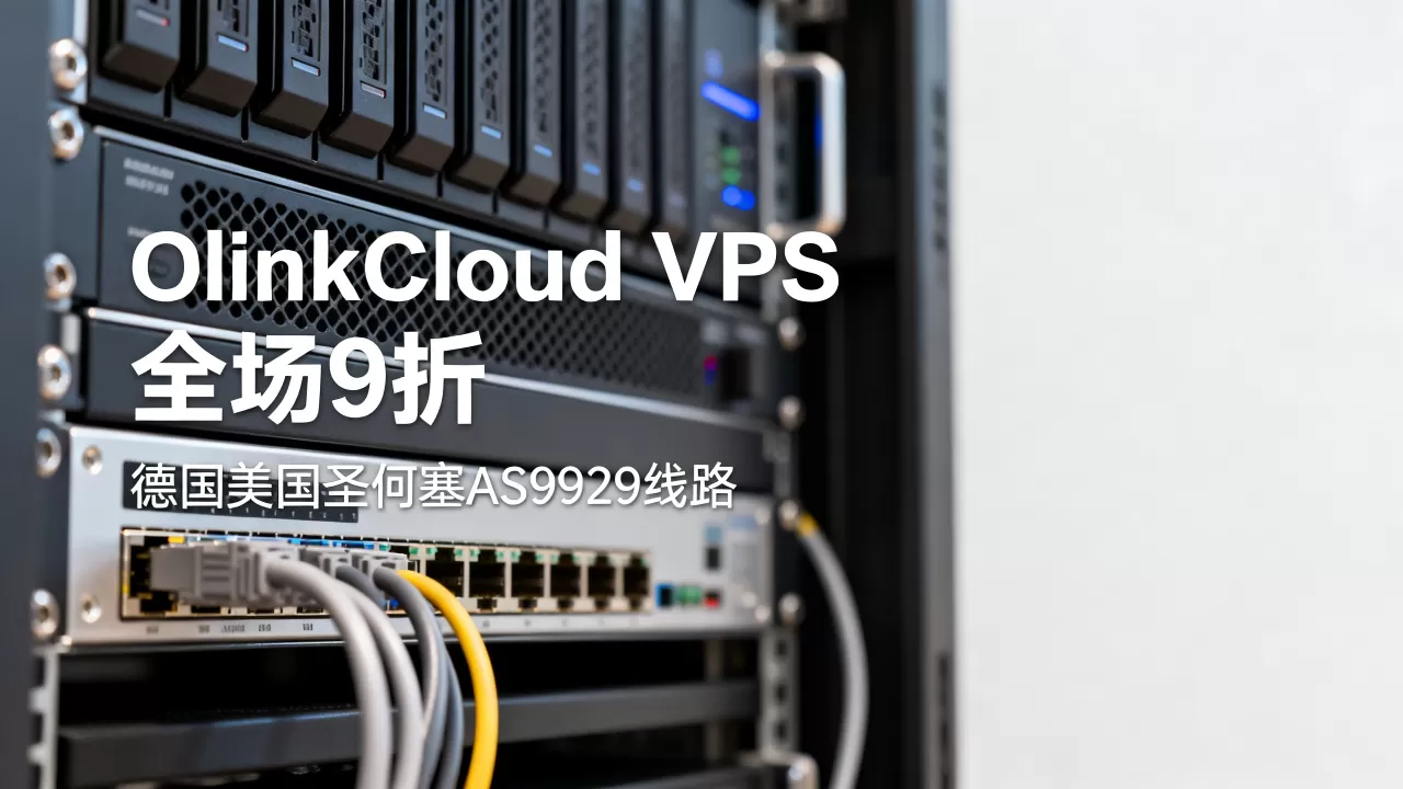 OlinkCloud VPS全场9折值得买吗?德国美国圣何塞AS9929线路评测 OlinkCloud VPS全场9折值得买吗?德国美国圣何塞AS9929线路评测