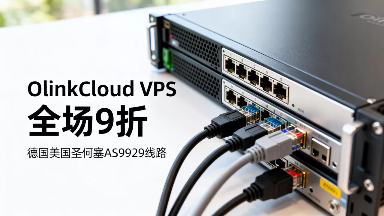 OlinkCloud VPS全场9折值得买吗?德国美国圣何塞AS9929线路评测 OlinkCloud VPS全场9折值得买吗?德国美国圣何塞AS9929线路评测