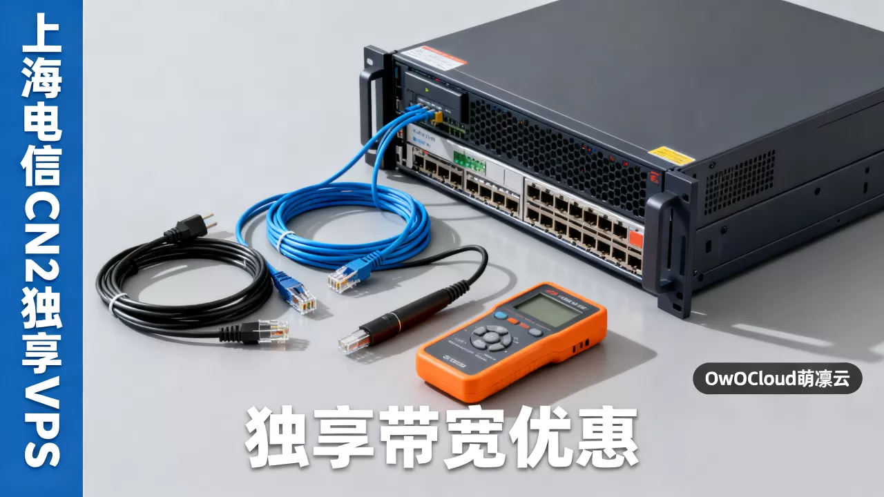 OwOCloud萌凛云上海电信CN2独享VPS值得买吗，上海电信CN2独享带宽VPS优惠