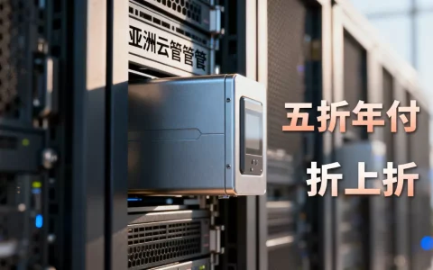 亚洲云年末五折年付折上折是真的吗？亚洲云托管套餐优惠详情