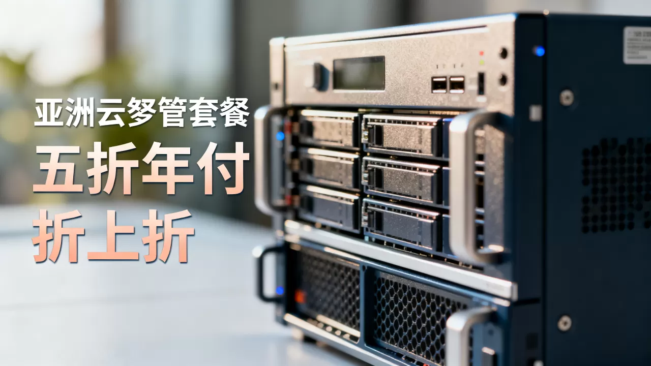 亚洲云年末五折年付折上折是真的吗?亚洲云托管套餐优惠详情 亚洲云年末五折年付折上折是真的吗?亚洲云托管套餐优惠详情
