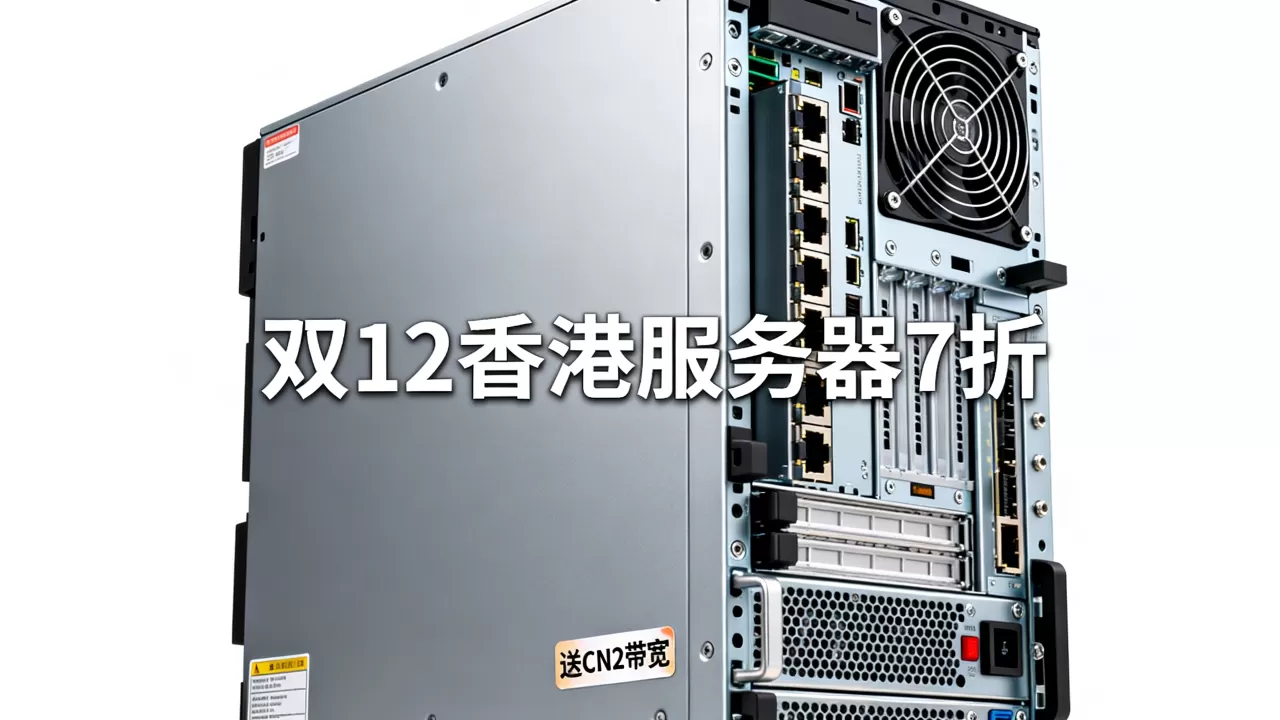 Megalayer双12香港服务器7折送CN2带宽是真的吗？双12香港服务器优惠哪家强