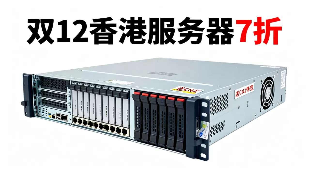 Megalayer双12香港服务器7折送CN2带宽是真的吗？双12香港服务器优惠哪家强