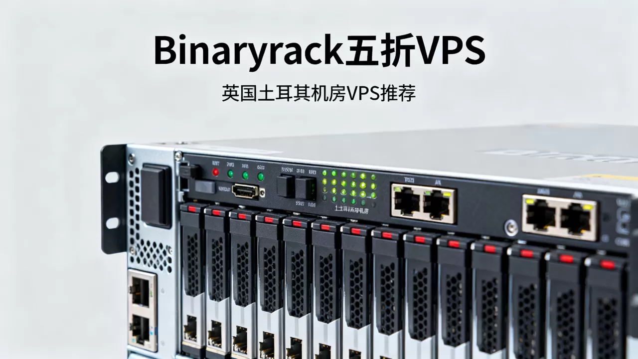 Binaryrack五折VPS值得买吗?英国土耳其机房VPS推荐 Binaryrack五折VPS值得买吗?英国土耳其机房VPS推荐