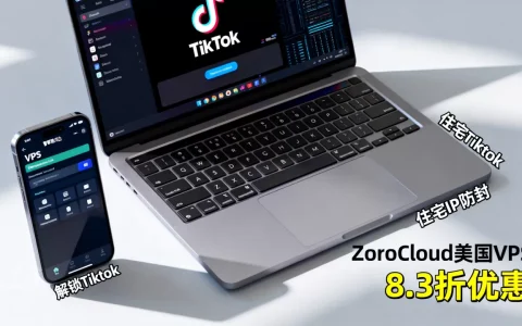 ZoroCloud美国VPS8.3折能解锁Tiktok吗？美国住宅IP防封教程