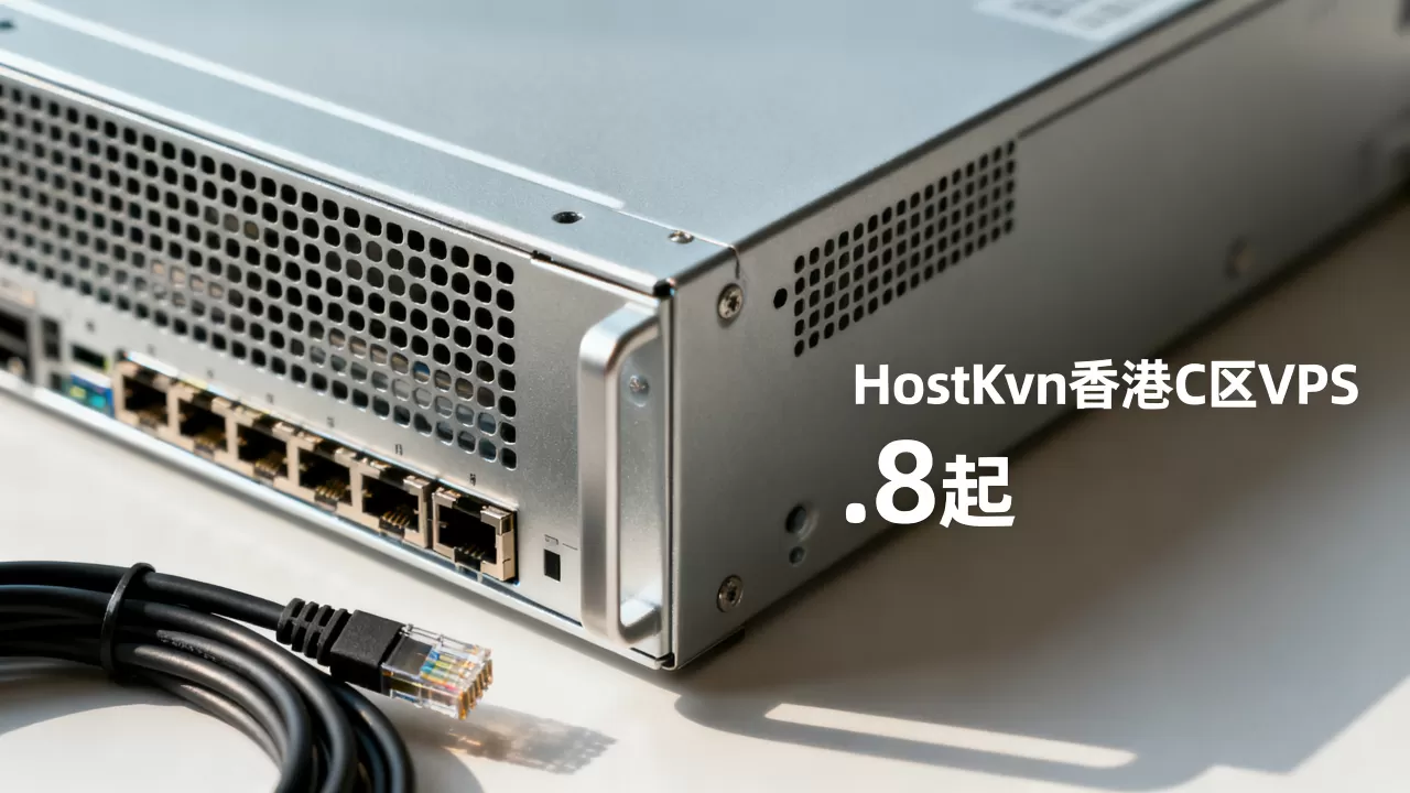 HostKvm香港C区VPS八折.8起值得入手吗，香港VPS推荐